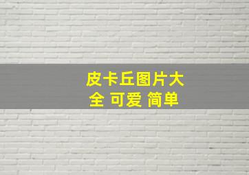 皮卡丘图片大全 可爱 简单